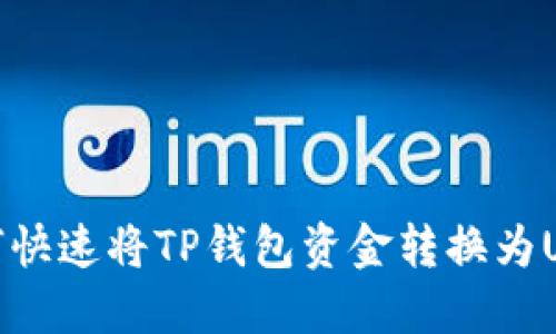 2025必看：如何快速将TP钱包资金转换为USDT？立即了解！