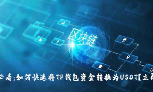 2025必看：如何快速将TP钱包资金转换为USDT？立即了解！