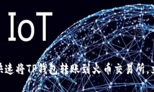 2025必看：如何快速将TP钱包转账到火币交易所，立即掌握操作技巧