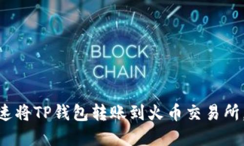 2025必看：如何快速将TP钱包转账到火币交易所，立即掌握操作技巧