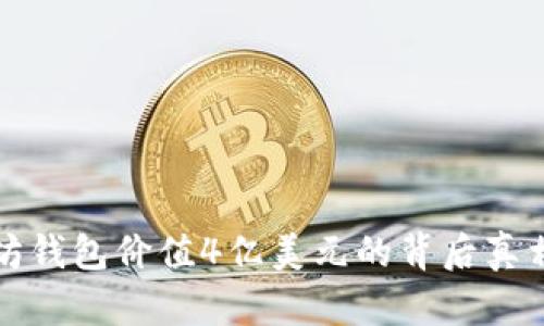 2025必看：以太坊钱包价值4亿美元的背后真相，现在就来了解！