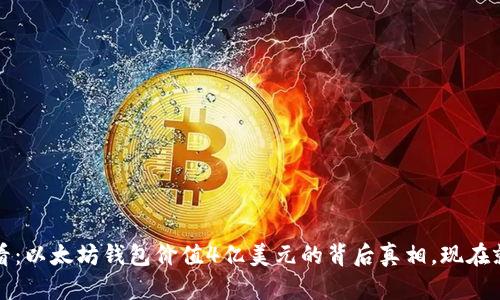 2025必看：以太坊钱包价值4亿美元的背后真相，现在就来了解！