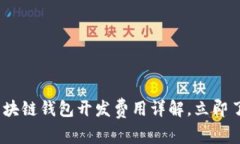 2025必看：聊城区块链钱包