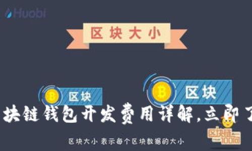2025必看：聊城区块链钱包开发费用详解，立即了解您的投资选择！