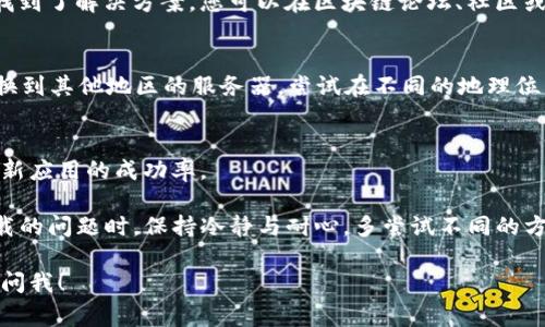 下载TP钱包时被拦截的情况，通常可以通过以下几种方法进行解决。以下是详细的步骤和建议，供您参考。

1. 检查网络设置
首先，确认您的网络连接是否正常。如果是使用公共网络（如学校、公司等）进行下载，可能会因为网络安全设置而被拦截。尝试切换到私人网络（如家庭Wi-Fi或移动数据）再进行下载。

2. 更改下载来源
TP钱包通常可以在官方网站或主流应用市场下载。如果您通过其他不明渠道下载，可能会因为安全问题被阻止。建议访问TP钱包的官方网站，确保从安全的渠道进行下载。

3. 禁用安全软件
某些杀毒软件或防火墙可能会误判TP钱包的安装文件为恶意软件，从而阻止下载。您可以暂时关闭这些安全软件，然后再尝试下载。如果成功，记得在下载完成后重新启用安全软件。

4. 允许安装未知来源的应用
如果您是在Android设备上下载TP钱包，确保在手机的设置中允许安装来自未知来源的应用。路径一般为“设置”——“安全”——“未知来源”，开启后重新下载应用。

5. 清理浏览器缓存
有时，浏览器缓存可能导致下载链接失效。您可以通过浏览器的设置选项清理缓存和数据，然后重新尝试下载。

6. 更新系统和应用商店
确保您的操作系统和应用商店是最新版本。有时，旧版本的系统或应用市场会出现兼容性问题，导致某些应用无法下载。

7. 联系客服支持
如果以上方法都不能解决问题，您可以尝试联系TP钱包的客服支持。提供问题描述，他们可能会给出更专业的解决方案。

8. 社区论坛寻求帮助
在线社区或论坛上寻求帮助，可能会有其他用户遇到类似的问题并找到了解决方案。您可以在区块链论坛、社区或社交媒体上寻找相关讨论。

9. 考虑使用VPN
在某些地区，特定应用的下载可能受到限制。使用VPN可以帮助您切换到其他地区的服务器，尝试在不同的地理位置下载应用。

10. 保持软件更新
定期检查并更新您的设备软件，不仅确保安全性，也提高下载和运行新应用的成功率。

以上方法是应对下载TP钱包被拦截的常见解决方案。在对待应用下载的问题时，保持冷静与耐心，多尝试不同的方法，最终您将能够顺利下载并使用TP钱包。 

希望这些信息能够帮助您顺利解决问题！如果还有其他疑问，请随时问我！