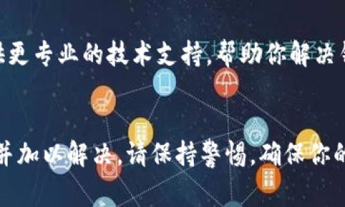 如果你发现自己的TP钱包资产没有了，这可能是由于多种原因引起的。在这篇文章中，我们将探讨一些常见的可能性，以及你可以采取的解决方案。

检查网络连接
首先，确保你的设备已连接到稳定的网络。网络问题有时会导致钱包无法正常显示资产。如果你的网络连接不稳定，尝试切换到另一个Wi-Fi网络或者使用手机数据。

确认应用版本
其次，检查你使用的TP钱包是否是最新版本。钱包应用程序的更新通常会修复先前版本中的错误。如果你的应用没有更新，可能会出现资产不显示的情况。因此，前往应用商店下载最新版本的TP钱包。

重新启动应用
有时候，仅仅重启应用程序就可以解决许多小问题。尝试关闭TP钱包应用，然后重新打开。这样可以刷新应用程序，有助于恢复丢失的资产显示。

查看区块链确认状态
TP钱包中的资产是基于区块链的，确保你的交易已经得到了足够的确认。如果你最近进行了转账，可能需要一段时间才能在钱包中显示该交易的状态。你可以在区块链浏览器上查找你的交易ID，以查看确认状态。

私钥或助记词安全
如果你担心丢失资产的原因可能是由于钱包的数据丢失，那么一定要谨慎保管好你的私钥和助记词。它们是恢复钱包访问的重要信息。请记住，TP钱包不会存储你的资金，所有资产和信息都在区块链上。

与客服沟通
如果以上步骤都没有解决你的问题，可以尝试联系TP钱包的客服寻求帮助。他们可以为你提供更专业的技术支持，帮助你解决钱包中的问题。

总结
综上所述，TP钱包中的资产消失的原因可能有很多，但通过上述方法，通常可以找到问题所在并加以解决。请保持警惕，确保你的账户安全和资产安全。希望这些信息能对你有所帮助，让你能够顺利地恢复你的TP钱包资产。