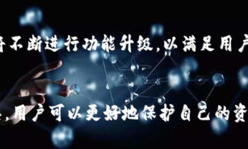立即了解！TP钱包删除后会发生什么？2025必看指南
TP钱包, 删除钱包, 加密货币, 钱包安全/guanjianci

引言
在数字货币日益普及的今天，存储和管理加密资产的方式也变得愈加多样化。TP钱包作为一款备受欢迎的数字资产管理工具，因其安全性及使用便利性受到众多用户的青睐。然而，有用户在使用过程中可能会产生疑问：如果我删除TP钱包，会发生什么情况呢？在本文中，我们将详细探讨TP钱包删除后的后果，以及如何安全地管理您的数字资产。

TP钱包的功能简介
在深入讨论TP钱包删除的影响之前，我们有必要对TP钱包的基本功能进行简要介绍。TP钱包不仅支持多种数字货币的存储与转账，还提供了丰富的交易功能。同时，TP钱包还具备高度的安全性，用户可以通过私钥保护自己的资产，确保其不被未授权访问。

删除TP钱包的后果
那么，删除TP钱包后会发生什么呢？首先，值得注意的是，删除钱包实际上是指从设备中删除该应用程序，而不是直接删除账户或资产。由此，用户需要对可能面临的后果进行明确的认知。

资产的安全性
如果您只是简单地删除了TP钱包应用，而没有备份您的私钥或助记词，您将无法访问您的资产。因此，在删除之前，务必确保您已经安全地备份了所有必要的信息。这意味着，即使钱包应用被删除，您的数字资产也依然在区块链上安全存储。

失去访问权限
一旦您删除了TP钱包，并且没有备份您的私钥，您将完全失去对资产的访问权限。换句话说，任何情况下您都无法恢复这些资产。因此，在选择删除钱包之前，需仔细考虑自己已有的备份及相关信息的安全。

恢复和重新安装
如果您决定重新安装TP钱包应用，这通常不会导致资产的丢失，但前提是您必须拥有之前提到的备份信息。通过重新安装应用并使用正确的助记词或私钥，您可以成功地恢复对钱包的访问。

安全提示
因此，为了确保您的资产安全，删除TP钱包之前，请务必遵循以下几条安全提示：
ul
li务必备份您的私钥或助记词，并将其安全存储在不同的位置。/li
li定期检查您的资产以确保一切正常。/li
li在删除钱包之前考虑到未来的使用需求。/li
li如果可能，使用TP钱包提供的导出功能来生成钱包备份。/li
/ul

对数字资产的影响
除了失去对资产的直接访问外，数字资产在其他方面也可能受到影响。例如，某些特定类型的加密货币可能需要您携带私钥进行进一步的操作。如果您没有妥善保存私钥，而选择删除TP钱包，您可能会面临在将来进行交易或者转账时的困难。此外，不同的加密货币和token在其管理方式上可能存在差异，这也使得情况变得更加复杂。

总结与建议
总的来说，删除TP钱包是一项需要谨慎对待的操作。如果您考虑删除钱包，请确保您拥有所有必需的备份信息，避免不必要的损失。此外，随着数字货币的持续发展，保持对自己资产的管理意识至关重要。

未来展望
展望未来，数字货币的使用越来越普及，钱包的需求也在不断增长。因此，用户对钱包管理及其安全性的关注永远不会过时。在此背景下，TP钱包及类似工具将不断进行功能升级，以满足用户的需求。凭借先进的技术，用户有望在更安全和便利的环境中进行加密货币交易。

结尾
在这个快速发展的数字货币时代，了解如何安全地管理自己的资产显得尤为重要。通过保持学习并适时更新自己的知识，小心谨慎地使用各类加密货币工具，用户可以更好地保护自己的资产。因此，在决定删除TP钱包之前，确保您了解每一步可能带来的后果，以最大限度地降低风险。