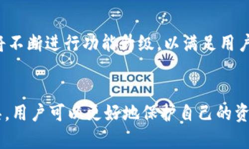 立即了解！TP钱包删除后会发生什么？2025必看指南
TP钱包, 删除钱包, 加密货币, 钱包安全/guanjianci

引言
在数字货币日益普及的今天，存储和管理加密资产的方式也变得愈加多样化。TP钱包作为一款备受欢迎的数字资产管理工具，因其安全性及使用便利性受到众多用户的青睐。然而，有用户在使用过程中可能会产生疑问：如果我删除TP钱包，会发生什么情况呢？在本文中，我们将详细探讨TP钱包删除后的后果，以及如何安全地管理您的数字资产。

TP钱包的功能简介
在深入讨论TP钱包删除的影响之前，我们有必要对TP钱包的基本功能进行简要介绍。TP钱包不仅支持多种数字货币的存储与转账，还提供了丰富的交易功能。同时，TP钱包还具备高度的安全性，用户可以通过私钥保护自己的资产，确保其不被未授权访问。

删除TP钱包的后果
那么，删除TP钱包后会发生什么呢？首先，值得注意的是，删除钱包实际上是指从设备中删除该应用程序，而不是直接删除账户或资产。由此，用户需要对可能面临的后果进行明确的认知。

资产的安全性
如果您只是简单地删除了TP钱包应用，而没有备份您的私钥或助记词，您将无法访问您的资产。因此，在删除之前，务必确保您已经安全地备份了所有必要的信息。这意味着，即使钱包应用被删除，您的数字资产也依然在区块链上安全存储。

失去访问权限
一旦您删除了TP钱包，并且没有备份您的私钥，您将完全失去对资产的访问权限。换句话说，任何情况下您都无法恢复这些资产。因此，在选择删除钱包之前，需仔细考虑自己已有的备份及相关信息的安全。

恢复和重新安装
如果您决定重新安装TP钱包应用，这通常不会导致资产的丢失，但前提是您必须拥有之前提到的备份信息。通过重新安装应用并使用正确的助记词或私钥，您可以成功地恢复对钱包的访问。

安全提示
因此，为了确保您的资产安全，删除TP钱包之前，请务必遵循以下几条安全提示：
ul
li务必备份您的私钥或助记词，并将其安全存储在不同的位置。/li
li定期检查您的资产以确保一切正常。/li
li在删除钱包之前考虑到未来的使用需求。/li
li如果可能，使用TP钱包提供的导出功能来生成钱包备份。/li
/ul

对数字资产的影响
除了失去对资产的直接访问外，数字资产在其他方面也可能受到影响。例如，某些特定类型的加密货币可能需要您携带私钥进行进一步的操作。如果您没有妥善保存私钥，而选择删除TP钱包，您可能会面临在将来进行交易或者转账时的困难。此外，不同的加密货币和token在其管理方式上可能存在差异，这也使得情况变得更加复杂。

总结与建议
总的来说，删除TP钱包是一项需要谨慎对待的操作。如果您考虑删除钱包，请确保您拥有所有必需的备份信息，避免不必要的损失。此外，随着数字货币的持续发展，保持对自己资产的管理意识至关重要。

未来展望
展望未来，数字货币的使用越来越普及，钱包的需求也在不断增长。因此，用户对钱包管理及其安全性的关注永远不会过时。在此背景下，TP钱包及类似工具将不断进行功能升级，以满足用户的需求。凭借先进的技术，用户有望在更安全和便利的环境中进行加密货币交易。

结尾
在这个快速发展的数字货币时代，了解如何安全地管理自己的资产显得尤为重要。通过保持学习并适时更新自己的知识，小心谨慎地使用各类加密货币工具，用户可以更好地保护自己的资产。因此，在决定删除TP钱包之前，确保您了解每一步可能带来的后果，以最大限度地降低风险。