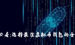 2025必看：选择最佳虚拟币