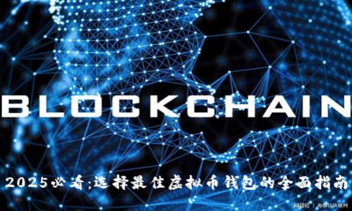 2025必看：选择最佳虚拟币钱包的全面指南