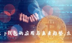 2025必看：探索t p钱包的应