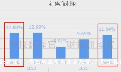2025必看：探索t p钱包的应用与未来趋势，立即掌握最新动态！