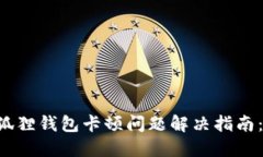区块链小狐狸钱包卡顿问