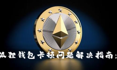 区块链小狐狸钱包卡顿问题解决指南：2025必看