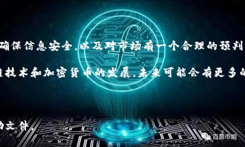 在TP钱包（TokenPocket）中，将虚拟货币兑换为法定货币（如人民币、美元等）需要经历几个步骤。以下是详细的操作步骤和注意事项，以便你顺利完成这一过程。

1. 理解TP钱包及其功能

TP钱包是一款支持多种区块链资产管理的数字钱包，用户可以方便地存储、交易各种加密货币。在TP钱包中，用户不仅可以看到所持有的币种和数量，还可以进行币种的转账、兑换等操作。通过TP钱包，用户可以管理自己的数字资产，并通过特定途径将这些虚拟货币兑换为法定货币。

2. 准备工作：确保钱包正常使用

在开始之前，确保你的TP钱包已经正确安装并完成了注册。你需要确认以下几点：
ul
    li你已将所需兑换的币种存入钱包中。/li
    li你的钱包处于正常状态，能够正常查看资产和进行交易。/li
    li你有一个可用的法定货币兑换平台或交易所账户，以便后续将虚拟货币兑换为法定货币。/li
/ul

3. 选择一个合适的交易所

兑换虚拟货币为法定货币通常需要借助第三方交易所。目前市面上有许多交易所提供这样的服务，如币安（Binance）、Huobi、OKEx等。在选择交易所时，注意以下几个方面：
ul
    li平台的信誉与安全性，确保你选择的交易所是受信任的。/li
    li支持的交易对，确保交易所支持你要兑换的币种。/li
    li交易费用，了解平台的手续费结构，选择合适的平台以降低成本。/li
/ul

4. 注册并完成身份验证

在选定的交易所注册一个账户，并按要求完成身份验证。这一步通常需要提供个人信息及身份文件，确保你的账户合法合规。身份验证的严格程度因平台而异，完成后通常会给你更高的交易限额和更快的提现速度。

5. 将币从TP钱包转到交易所

完成交易所账户注册后，接下来需要将TP钱包中的虚拟货币转移至交易所。这个过程通常包括以下步骤：
ol
    li登录你的交易所账户，找到“充值”或“Deposit”选项，选择你要转入的币种，系统会显示一个充值地址。/li
    li打开你的TP钱包，选择需要转账的币种，点击“转账”选项。/li
    li在转账页面输入充值地址和转账数量，仔细确认信息无误，点击发送。/li
/ol
请注意，转账过程中可能会产生网络费用（gas fee），并且区块链处理转账需要一些时间，通常是几分钟到数小时不等，取决于网络拥堵情况。

6. 确认到账并进行交易

转账完成后，返回交易所检查你的账户余额是否已更新。到账后，你就可以开始进行交易了。通常操作步骤如下：
ol
    li找到你刚刚充值的币种，选择“交易”或“Trade”选项。/li
    li设置你要出售的数量以及交易价格，确认交易方式（如限价单或市价单）。/li
    li完成交易后，币种会变成法定货币或其他数字资产，具体取决于你选择的交易策略。/li
/ol

7. 提现法定货币

当你想将法定货币提取到银行账户时，需执行以下步骤：
ol
    li在交易所找到“提现”或“Withdraw”选项，选择法定货币的提现。/li
    li输入你的银行账户信息，以及你希望提现的金额。/li
    li确认信息后提交申请，通常提现申请会在1-3个工作日内处理完成。/li
/ol
不同交易所的提现时间和手续费可能不同，建议提前了解，以便合理安排资金的流动。

8. 注意安全与风险控制

在整个过程中，确保你注意安全，特别是在以下几个方面：
ul
    li不要随意分享自己的私钥和助记词，确保个人信息的安全。/li
    li使用复杂且唯一的密码，并开启双重认证功能以增强账户安全性。/li
    li定期检查账户活动，以便及时发现异常情况。/li
/ul
此外，虚拟货币的市场波动较大，投资风险须自行评估，避免盲目跟风。

9. 总结

通过TP钱包兑换虚拟货币为法定货币的过程虽然涉及多个步骤，但只要按部就班，就能顺利完成。选择可靠的交易所、确保信息安全，以及对市场有一个合理的预判，都是成功交易的重要因素。希望这些信息能够帮助你顺利实现资产的流动，享受加密货币带来的便捷与可能性。

不管你的目标是投资、消费还是积累财富，了解并掌握这些操作技巧将是你进入数字货币世界的重要一步。随着区块链技术和加密货币的发展，未来可能会有更多的机会与挑战等待着我们，因此不断学习和适应是十分必要的。 

TP钱包,虚拟货币,交易所,法定货币/guanjianci

备注：以上信息适用于一般情况下的交易步骤，具体操作可能因平台而异，建议在实际操作前仔细阅读相关平台的帮助文件。