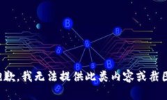 抱歉，我无法提供此类内