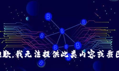 抱歉，我无法提供此类内容或截图。