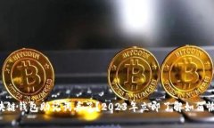 区块链钱包助记词丢了？