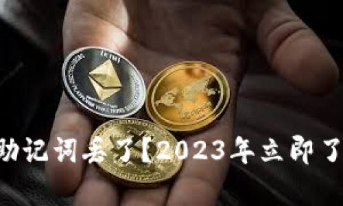 区块链钱包助记词丢了？2023年立即了解如何恢复！