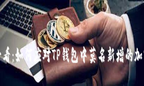 2025必看：如何应对TP钱包中莫名新增的加密货币？