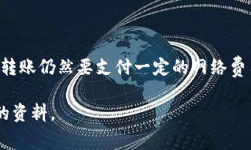 关于“钱包转USDT免费吗”的问题，可以从几个方面进行探讨，这涉及到加密货币的转账费用、平台收费政策以及使用钱包的相关知识。以下是详细的分析和讨论内容。

1. 什么是USDT？
USDT（Tether）是一种基于区块链的稳定币，其价值与美元1:1挂钩。因此，它是一个非常受欢迎的交易工具，可以减少加密货币市场的波动风险。USDT广泛用于数字货币交易所、投资和日常支付等多个场景。

2. 钱包转账的基本概念
在区块链网络中，转账是指将一种数字资产从一个地址发送到另一个地址。每次转账通常都会涉及到一定的网络费用，即矿工费。这些费用用于支付区块链网络中矿工的工作，而不是支付给钱包提供商或交易所。

3. 钱包转USDT是否免费？
能够回答这个问题，我们首先需要明白转账的性质。实际上，如果你在区块链上转账USDT，通常不会真正“免费”。每次从一个钱包转账到另一个钱包时，都会涉及网络手续费。例如，当你在以太坊网络上转帐USDT时，会产生以太坊的gas费用，因此在实际操作中，你需要在钱包中留有足够的以太坊来支付这些费用。

然而，某些交易平台或钱包服务提供商可能会吸收这些费用，或提供一定的会员服务来免除用户的转账费用。在这种情况下，用户可以享受到“免费”转账的体验，但实际上费用已由平台承担。

4. 影响转账费用的因素
转账费用的高低取决于几个因素，包括：
ul
    listrong网络拥堵状况：/strong网络越拥堵，转账速度越慢，费用可能越高。/li
    listrong转账金额：/strong一些平台可能会根据转账金额的不同收取不同的费用。/li
    listrong钱包类型：/strong有些专业的钱包可能会提供更低的费用。/li
/ul

5. 如何选择适合的钱包？
在选择钱包时，有一些因素需要考虑。首先，确保钱包支持USDT。这是最基本的要求。其次，查看该钱包的用户评价以及转账费用。此外，有些钱包提供更高级的功能，比如安全性、易用性等，也可以作为选择的参考标准。

6. 常见钱包推荐
如果你想进行USDT转账并寻找合适的钱包，以下几种比较常用的选择：
ul
    listrongCoinbase Wallet：/strong用户友好，提供一定程度的转账费用减免。/li
    listrongBinance Wallet：/strong作为一个老牌交易所，提供综合性服务，用户转账比较方便。/li
    listrongTrust Wallet：/strong支持多种币种，便于管理，费用一般较低。/li
    listrongMetamask：/strong便利的扩展钱包，特别适合以太坊网络上的交易。/li
/ul

7. 其他转账费用注意事项
在进行USDT转账时，除了网络费用，某些平台可能会有其他隐藏收费项，保障用户在使用前仔细阅读相关条款。同时，在选择钱包或交易所时，了解所有潜在费用是非常必要的。

8. 实际操作中的注意事项
在进行实际的USDT转账时，请确保以下几点：
ul
    li确认接收地址的准确性：转账到错误的地址可能导致资产永久丢失。/li
    li了解当前的网络手续费：在转账前查看当前费用情况，选择合适的手续费。/li
    li作好小额试转：如果是大额转账，可以先进行小额转账来测试一切是否正常。/li
/ul

9. 结论
综合来看，钱包转USDT并不是完全免费的。尽管某些钱包和交易平台可能会吸收手续费，或提供免手续费的服务，但在区块链的核心层面上，转账仍然要支付一定的网络费用。因此，在选择钱包和进行转账时，理解这些费用结构，并提前做好准备，是非常重要的。

通过以上的讨论，希望能帮助你更好地理解USDT转账的费用问题，以及如何选择合适的钱包。如果你有更多问题，欢迎继续交流或查阅相应的资料。