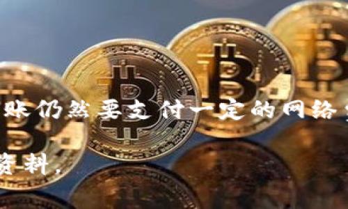 关于“钱包转USDT免费吗”的问题，可以从几个方面进行探讨，这涉及到加密货币的转账费用、平台收费政策以及使用钱包的相关知识。以下是详细的分析和讨论内容。

1. 什么是USDT？
USDT（Tether）是一种基于区块链的稳定币，其价值与美元1:1挂钩。因此，它是一个非常受欢迎的交易工具，可以减少加密货币市场的波动风险。USDT广泛用于数字货币交易所、投资和日常支付等多个场景。

2. 钱包转账的基本概念
在区块链网络中，转账是指将一种数字资产从一个地址发送到另一个地址。每次转账通常都会涉及到一定的网络费用，即矿工费。这些费用用于支付区块链网络中矿工的工作，而不是支付给钱包提供商或交易所。

3. 钱包转USDT是否免费？
能够回答这个问题，我们首先需要明白转账的性质。实际上，如果你在区块链上转账USDT，通常不会真正“免费”。每次从一个钱包转账到另一个钱包时，都会涉及网络手续费。例如，当你在以太坊网络上转帐USDT时，会产生以太坊的gas费用，因此在实际操作中，你需要在钱包中留有足够的以太坊来支付这些费用。

然而，某些交易平台或钱包服务提供商可能会吸收这些费用，或提供一定的会员服务来免除用户的转账费用。在这种情况下，用户可以享受到“免费”转账的体验，但实际上费用已由平台承担。

4. 影响转账费用的因素
转账费用的高低取决于几个因素，包括：
ul
    listrong网络拥堵状况：/strong网络越拥堵，转账速度越慢，费用可能越高。/li
    listrong转账金额：/strong一些平台可能会根据转账金额的不同收取不同的费用。/li
    listrong钱包类型：/strong有些专业的钱包可能会提供更低的费用。/li
/ul

5. 如何选择适合的钱包？
在选择钱包时，有一些因素需要考虑。首先，确保钱包支持USDT。这是最基本的要求。其次，查看该钱包的用户评价以及转账费用。此外，有些钱包提供更高级的功能，比如安全性、易用性等，也可以作为选择的参考标准。

6. 常见钱包推荐
如果你想进行USDT转账并寻找合适的钱包，以下几种比较常用的选择：
ul
    listrongCoinbase Wallet：/strong用户友好，提供一定程度的转账费用减免。/li
    listrongBinance Wallet：/strong作为一个老牌交易所，提供综合性服务，用户转账比较方便。/li
    listrongTrust Wallet：/strong支持多种币种，便于管理，费用一般较低。/li
    listrongMetamask：/strong便利的扩展钱包，特别适合以太坊网络上的交易。/li
/ul

7. 其他转账费用注意事项
在进行USDT转账时，除了网络费用，某些平台可能会有其他隐藏收费项，保障用户在使用前仔细阅读相关条款。同时，在选择钱包或交易所时，了解所有潜在费用是非常必要的。

8. 实际操作中的注意事项
在进行实际的USDT转账时，请确保以下几点：
ul
    li确认接收地址的准确性：转账到错误的地址可能导致资产永久丢失。/li
    li了解当前的网络手续费：在转账前查看当前费用情况，选择合适的手续费。/li
    li作好小额试转：如果是大额转账，可以先进行小额转账来测试一切是否正常。/li
/ul

9. 结论
综合来看，钱包转USDT并不是完全免费的。尽管某些钱包和交易平台可能会吸收手续费，或提供免手续费的服务，但在区块链的核心层面上，转账仍然要支付一定的网络费用。因此，在选择钱包和进行转账时，理解这些费用结构，并提前做好准备，是非常重要的。

通过以上的讨论，希望能帮助你更好地理解USDT转账的费用问题，以及如何选择合适的钱包。如果你有更多问题，欢迎继续交流或查阅相应的资料。