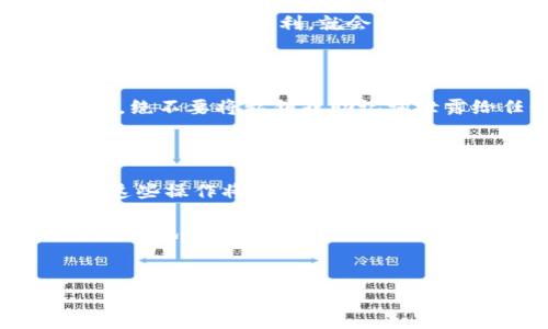 如何在TP钱包中转移资产：一步步详细指南

在数字货币的世界中，安全和便利性是每一位用户都十分关注的。TP钱包作为一个广受欢迎的数字资产管理工具，提供了用户友好的界面和出色的功能，让资产的转移变得相对简单。但是，如何有效地在TP钱包中转移资产呢？本文将详细介绍这一过程，并提供一些小技巧，助你轻松完成资产转移。

第一步：打开TP钱包

首先，确保你的TP钱包已经安装并且能够正常运行。登录之后，你将看到各种数字资产的概览。如果你是第一次使用TP钱包，可以在应用商店搜索“TP钱包”并下载。使用前，请确保应用是最新版本，以获得最佳的用户体验和安全性。

第二步：选择转移的资产

在TP钱包的主界面，用户可以看到自己持有的各种数字资产。此时，需要选择你想要转移的资产类型，例如Ethereum、Bitcoin或者其他支持的代币。在选择资产之后，点击进入该资产的详细页面。

第三步：发起转账

在你选择的资产详细页面中，会有一个“转账”或者“发送”的按钮。点击这个按钮，系统将引导你进入转账的设置界面。在这里，你需要输入转账的目标地址（即接收方的地址）。

第四步：输入目标地址

准确输入目标地址是非常重要的一步。请务必确认这个地址的正确性，因为一旦发送，转账是不可逆的。如果你不确定接收方的地址，可以通过扫码功能来获取。这不仅提高了转账的成功率，还能避免由于手动输入造成的错误。

第五步：输入转账数量

在输入完目标地址后，接下来需要输入你想要转移的数量。用户应根据自己的需要进行选择，有时候TP钱包可能还会有相关提示，比如最低转账限制等。此外，此时还可以查看网络费（交易手续费）信息，以便做出判断。

第六步：确认并提交转账

在输入完所有信息后，最后一步是确认你所输入的所有信息都是正确的。这时候，TP钱包会显示一个确认页面，其中包含转账的目标地址、资产数量和手续费等信息。如果确认无误，点击“确认”或者“提交”按钮，完成转账。

第七步：等待交易确认

转账提交后，系统会显示交易进度，有时也可能需要几分钟到半小时才能在区块链中确认。可以在TP钱包的交易记录中查看转账的状态。如果一切顺利，就会显示交易成功的信息。

小提示：确保资产安全

在进行任何数字资产转移时，安全性应始终是首要考虑的因素。在使用TP钱包时，最好启用双重验证功能，并定期为钱包进行备份。此外，绝不要将私钥或助记词泄露给任何人。

总结

在TP钱包中转移资产的过程其实并不复杂。只需遵循上述步骤，你就可以轻松完成数字资产的转移。随着区块链技术的不断发展，掌握这些操作将为你的数字资产管理带来极大的便利。

希望这篇文章能帮助到你，让你的TP钱包使用更加顺畅和安全。随着数字货币市场的不断演变，继续保持学习和关注新技术将有助于更好地管理你的资产。

TP钱包, 数字资产迁移, 加密货币, 钱包安全/guanjianci
立即学习如何在TP钱包中转移资产，简易步骤与安全提示