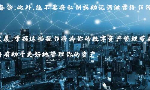 如何在TP钱包中转移资产：一步步详细指南

在数字货币的世界中，安全和便利性是每一位用户都十分关注的。TP钱包作为一个广受欢迎的数字资产管理工具，提供了用户友好的界面和出色的功能，让资产的转移变得相对简单。但是，如何有效地在TP钱包中转移资产呢？本文将详细介绍这一过程，并提供一些小技巧，助你轻松完成资产转移。

第一步：打开TP钱包

首先，确保你的TP钱包已经安装并且能够正常运行。登录之后，你将看到各种数字资产的概览。如果你是第一次使用TP钱包，可以在应用商店搜索“TP钱包”并下载。使用前，请确保应用是最新版本，以获得最佳的用户体验和安全性。

第二步：选择转移的资产

在TP钱包的主界面，用户可以看到自己持有的各种数字资产。此时，需要选择你想要转移的资产类型，例如Ethereum、Bitcoin或者其他支持的代币。在选择资产之后，点击进入该资产的详细页面。

第三步：发起转账

在你选择的资产详细页面中，会有一个“转账”或者“发送”的按钮。点击这个按钮，系统将引导你进入转账的设置界面。在这里，你需要输入转账的目标地址（即接收方的地址）。

第四步：输入目标地址

准确输入目标地址是非常重要的一步。请务必确认这个地址的正确性，因为一旦发送，转账是不可逆的。如果你不确定接收方的地址，可以通过扫码功能来获取。这不仅提高了转账的成功率，还能避免由于手动输入造成的错误。

第五步：输入转账数量

在输入完目标地址后，接下来需要输入你想要转移的数量。用户应根据自己的需要进行选择，有时候TP钱包可能还会有相关提示，比如最低转账限制等。此外，此时还可以查看网络费（交易手续费）信息，以便做出判断。

第六步：确认并提交转账

在输入完所有信息后，最后一步是确认你所输入的所有信息都是正确的。这时候，TP钱包会显示一个确认页面，其中包含转账的目标地址、资产数量和手续费等信息。如果确认无误，点击“确认”或者“提交”按钮，完成转账。

第七步：等待交易确认

转账提交后，系统会显示交易进度，有时也可能需要几分钟到半小时才能在区块链中确认。可以在TP钱包的交易记录中查看转账的状态。如果一切顺利，就会显示交易成功的信息。

小提示：确保资产安全

在进行任何数字资产转移时，安全性应始终是首要考虑的因素。在使用TP钱包时，最好启用双重验证功能，并定期为钱包进行备份。此外，绝不要将私钥或助记词泄露给任何人。

总结

在TP钱包中转移资产的过程其实并不复杂。只需遵循上述步骤，你就可以轻松完成数字资产的转移。随着区块链技术的不断发展，掌握这些操作将为你的数字资产管理带来极大的便利。

希望这篇文章能帮助到你，让你的TP钱包使用更加顺畅和安全。随着数字货币市场的不断演变，继续保持学习和关注新技术将有助于更好地管理你的资产。

TP钱包, 数字资产迁移, 加密货币, 钱包安全/guanjianci
立即学习如何在TP钱包中转移资产，简易步骤与安全提示