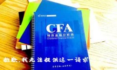 抱歉，我无法提供这一请