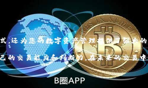 如何在TP钱包中将USDT兑换为HT：全面指南

在数字货币的世界中，快速而有效地进行货币兑换是一项必备技能。TP钱包作为一种流行的数字资产管理工具，提供了便捷的兑换功能。若您希望将USDT（即泰达币）兑换成HT（即火币Token），本文将提供详细的步骤和注意事项，助您顺利完成这一过程。

一、了解USDT和HT的基本信息

USDT是一种与美元挂钩的稳定币，广泛用于数字货币交易市场。而HT是火币交易所发行的代币，用户可以通过持有HT享受交易优惠、参与平台活动等。当你打算将USDT兑换为HT时，首先需要了解这两种资产的市场动向和供应情况。

二、准备工作：确保TP钱包的设置到位

在您进行任何交易之前，请确保您的TP钱包已完成以下设置：

1. **下载并安装TP钱包**：确保您使用的是最新版本，以便获得最佳的用户体验和安全性。

2. **注册账户并备份助记词**：在注册后，请务必保留好您的助记词，以防止账户丢失。

3. **充值USDT**：通过您选择的方式（如充值、转账等）将USDT充值到您的TP钱包账号。

4. **网络选择**：确认您选择的网络支持USDT和HT的兑换。在很多情况下，以太坊（ERC-20）和波场（TRC-20）是常见的选择。

三、如何在TP钱包中兑换USDT为HT

以下是将USDT兑换为HT的具体步骤：

h4步骤1：登录TP钱包/h4
打开TP钱包，使用您的账户信息进行登录。

h4步骤2：选择“交易所”功能/h4
在TP钱包的主界面中，找到并点击“交易所”选项。这将引导您进入交易页面，在这个页面上，您可以进行各种数字货币的兑换。

h4步骤3：选择兑换的货币对/h4
在交易所页面，找到兑换的货币对，选择USDT与HT进行交易。通常你会看到一个下拉菜单，可选择不同的交易对。

h4步骤4：输入兑换数量/h4
在兑换界面，输入您想要兑换的USDT数量。系统会自动计算出您将获得的HT数量，您可以在确认无误后继续。

h4步骤5：确认交易/h4
仔细检查兑换细节，确认无误后，点击“确认”或“兑换”按钮。

h4步骤6：完成交易/h4
在交易确认后，等待几秒钟，您将会看到兑换成功的提示。此时，您的TP钱包中应该已经增加了相应的HT数量。

四、注意事项与常见问题解答

在进行USDT与HT的兑换时，有几个重要的注意事项需要关注：

h41. 交易手续费/h4
每次进行交易时，您将需要支付一定的手续费。这一费用会因交易对及市场状况而异，因此在兑换之前，请确保了解相关费用。

h42. 市场波动/h4
数字资产市场波动剧烈，价格可能在短时间内改变。因此，请确保您在做出兑换决策时，有一个良好的时机判断。

h43. 兑换限额/h4
某些交易所会对每笔交易设定最低和最高兑换限额。请确认您所兑换的数量符合这些限制。

h44. 交易延迟/h4
在网络繁忙的情况下，交易可能会出现延迟。在选择兑换时间时，请尽量避开高峰时段。

五、总结

通过以上步骤，您应该能够轻松地将USDT兑换为HT。TP钱包作为一个可靠的工具，不仅支持便捷的交易方式，还为您的数字资产管理提供了强大的支持。在使用TP钱包进行交易和兑换时，了解相关知识、谨慎操作，可以为您带来更好的体验和收益。

此外，随着市场的发展，数字货币的种类和交易方式日益丰富，尽量保持对市场动态的关注，以不断提高自己的交易能力和判断力。在未来的交易中，您可以使用这一经验来进行更加顺利的资产管理。

立即汇率变动！现在如何在TP钱包中轻松将USDT兑换为HT