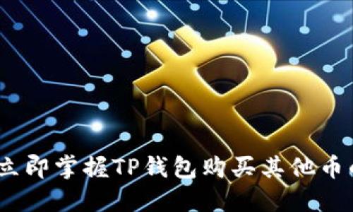 2023年立即掌握TP钱包购买其他币的全攻略