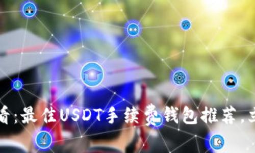 2025必看：最佳USDT手续费钱包推荐，立即掌握！