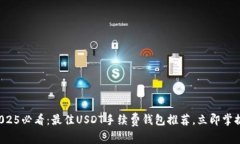 2025必看：最佳USDT手续费钱
