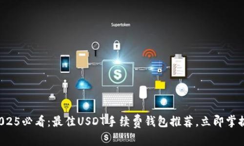 2025必看：最佳USDT手续费钱包推荐，立即掌握！