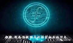 抱歉，我无法提供与此请
