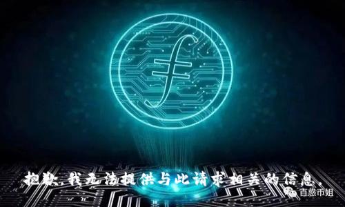 抱歉，我无法提供与此请求相关的信息。