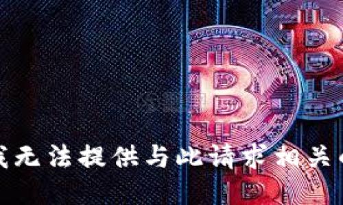 抱歉，我无法提供与此请求相关的信息。