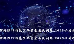 如何处理TP钱包里的资金丢