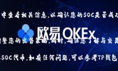 要在TP钱包中卖掉SOC（社会