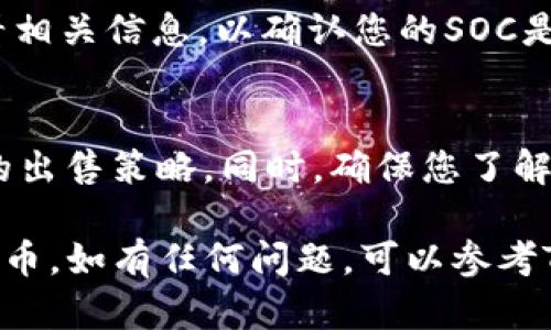 要在TP钱包中卖掉SOC（社会代币），您可以按照以下步骤进行操作：

步骤 1：打开TP钱包
首先，在您的设备上打开TP钱包应用程序。如果您还没有安装TP钱包，请先到相应的应用商店下载并安装。

步骤 2：登录账户
使用您的钱包地址和密码登录TP钱包。如果您使用的是助记词，确保正确输入以便恢复您的钱包。

步骤 3：查看SOC余额
登录后，您将看到您的主界面。在这里，查找您的SOC余额，确保您有足够的SOC代币进行出售。

步骤 4：选择交易市场
TP钱包通常与多个交易所连接，您需要选择一个可以交易SOC的市场。点击“交易”或“市场”选项，找到支持SOC的交易对。

步骤 5：选择出售SOC
选择您想要出售的SOC数量，并输入出售价格。查看当前市场价格，并决定是以市价还是限价方式出售。

步骤 6：确认交易信息
在确认交易之前，仔细检查您输入的信息，包括数量和价格。如果信息无误，您可以继续并点击“确认”按钮。

步骤 7：完成交易
一旦交易确认，您的SOC将会出售，并且对应的款项会转入您的钱包地址。根据交易所的不同，这个过程可能需要几分钟时间。

步骤 8：查看交易记录
完成交易后，您可以在TP钱包的“交易记录”中查看相关信息，以确认您的SOC是否成功出售。

注意事项
在出售SOC时，请务必注意市场波动，适时调整您的出售策略。同时，确保您了解与交易相关的任何费用，如交易手续费等。

通过以上步骤，您可以轻松在TP钱包中卖掉SOC代币。如有任何问题，可以参考TP钱包的官方支持文档或咨询社区中的其他用户。