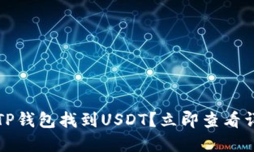如何在TP钱包找到USDT？立即查看详细指南