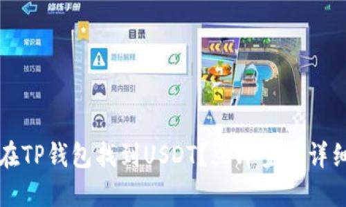 如何在TP钱包找到USDT？立即查看详细指南
