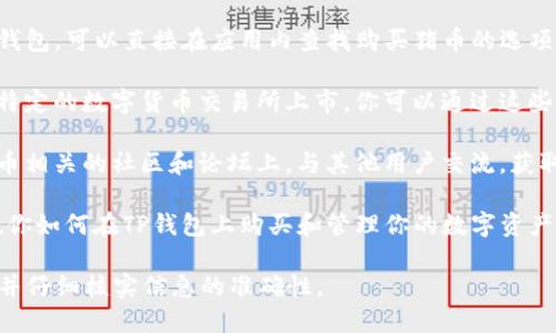 可以用以下方式来获取相关信息：

1. **访问官方网站**：首先，建议访问TP钱包的官方网站或相关的区块链平台，获取最新的购买指南和支持信息。

2. **下载应用程序**：如果你已经安装了TP钱包，可以直接在应用内查找购买猪币的选项。

3. **选择合适的交易所**：猪币可能在一些特定的数字货币交易所上市。你可以通过这些交易所购买，比如使用USDT对猪币进行交易。

4. **咨询社区或论坛**：在区块链和加密货币相关的社区和论坛上，与其他用户交流，获取他们的购买经验和建议。

5. **查看教程**：网上有很多教程和示例，教你如何在TP钱包上购买和管理你的数字资产。

请确保在进行任何交易前，了解相关的风险，并仔细核实信息的准确性。