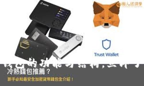 2025必看：全面解析TP钱包的功能与结构，立即了解数字资产管理新趋势