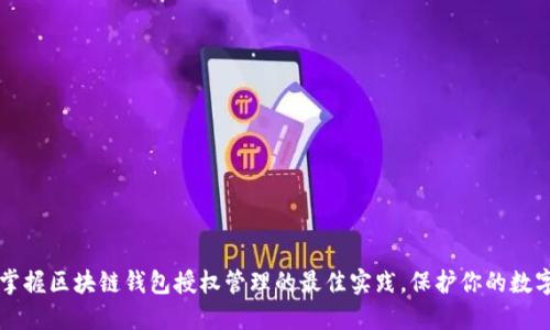 立即掌握区块链钱包授权管理的最佳实践，保护你的数字资产