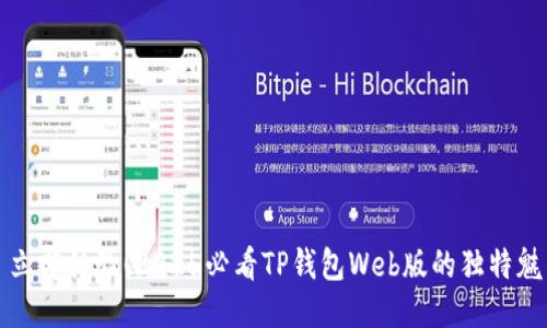 : 立即体验！2025必看TP钱包Web版的独特魅力