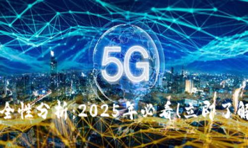 比特币生成钱包安全性分析：2025年必看！立即了解如何保护你的资产