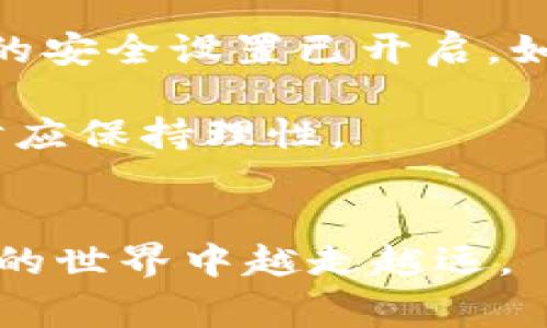 要将Doge币提到TP钱包，您需要遵循以下步骤。下面将详细描述每个步骤，并提供一些相关信息以帮助您更好地理解整个过程。

步骤一：下载并安装TP钱包
首先，确保您的手机或电脑上安装了TP钱包。如果您还没有下载，可以通过访问TP钱包的官方网站或在应用商店中搜索“TP钱包”进行下载。安装完成后，打开钱包并进行必要的注册或登录。

步骤二：找到Doge币的接收地址
在TP钱包中，您需要找到Doge币的接收地址。通常，您可以通过点击“资产”或“钱包”选项，找到Doge币的图标。点击后，会显示一个“接收”按钮。点击此按钮后，您将看到Doge币的接收地址及其二维码。

步骤三：登录您的交易所账户
接下来，您需要登录您所使用的加密货币交易所账户（如币安、火币、OKEx等），这是您购买或持有Doge币的地方。确保您拥有可用的Doge币并且已经完成身份验证，以便顺利进行转账。

步骤四：发起转账
在交易所的Doge币资产页面，找到账户内的Doge币余额，并选择“提现”或“转账”选项。接下来，您需要输入TP钱包中您获得的Doge币接收地址，并输入您想要转账的金额。请务必仔细核对接收地址，确保没有错误，因为转账后的交易无法撤回。

步骤五：确认转账信息
在确认页面，确保所有信息（包括接收地址和金额）都是正确的。如果一切无误，点击“确认”或“提交”按钮。大多数交易所会要求您进行二次验证，如输入短信验证码或邮箱验证码以提高安全性。

步骤六：等待交易确认
一旦您提交了转账请求，您需要等待交易确认。一般来说，Doge币的转账速度较快，通常在几分钟内即可完成。但有时可能会受到网络拥堵等情况的影响。如果转账未及时到账，您可以在交易所的“提现记录”页面查看交易状态。

步骤七：查看TP钱包中的余额
最终，您可以返回TP钱包，刷新页面以查看Doge币的余额。若余额已更新，恭喜您，Doge币已成功转入您的TP钱包。如果余额未变动，请再次确认交易所的提现记录和TP钱包的接收地址。

其他注意事项
在使用TP钱包及进行加密货币的转账时，确保您遵守网络安全的基本原则。例如，确保您的钱包和交易所账户的安全设置已开启，如双重认证。此外，避免在公共网络下进行交易，以防信息泄露。

最后，了解Doge币及其他加密货币市场的动态、风险控制也是必要的。加密货币市场波动性大，因此进行投资时应保持理性。

结论
通过以上步骤，您可以顺利将Doge币提到TP钱包中。希望这些信息能帮助您顺利完成转账操作，并在加密货币的世界中越走越远。
