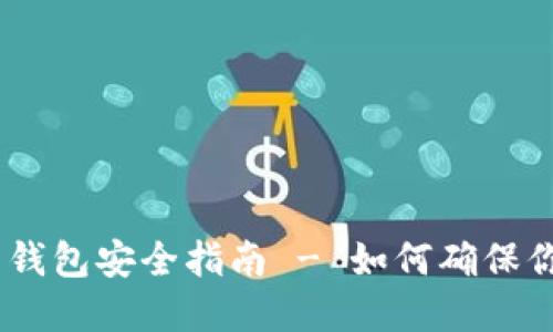 2025必看：比特币钱包安全指南 - 如何确保你的资产不会失去？
