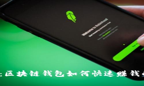 2025必看：区块链钱包如何快速赚钱的全面指南